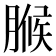 𮌧