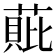 𮐧