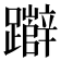 𮜧