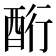 𮠧