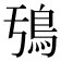 𮬧