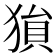 𤠔