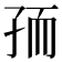 𰌧