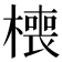 𰘧