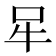 𰠧
