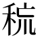 𰨧