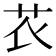 𰰧