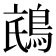 𱈧
