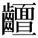 𱌧
