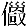 𠐄