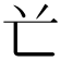 𠔄