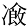 𠘄