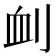 𠜄