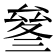 𠬄