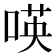 𠸄