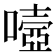 𡀄