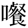 𡄄