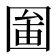 𡈄
