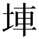 𡌄