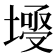 𡐄