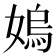 𡠄