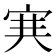 𡨄