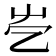 𡴄