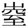 𡼄