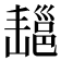 𢀄