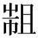 𢄄