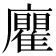 𢌄