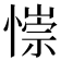 𢠄