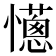 𢤄