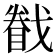 𢨄