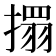 𢴄