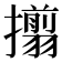 𢸄