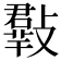 𣀄