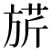 𣄄