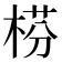 𣔄