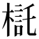 𣘄
