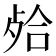 𣨄