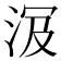 𣴄
