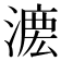 𣼄