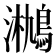 𤄄