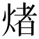 𤌄