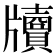 𤘄