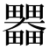 𤴄