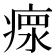 𤸄