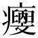 𤼄