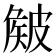 𥀄